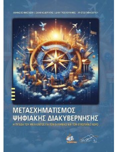 ΜΕΤΑΣΧΗΜΑΤΙΣΜΟΣ ΨΥΦΙΑΚΗΣ ΔΙΑΚΥΒΕΡΝΗΣΗΣ: Η ΠΥΞΙΔΑ ΤΟΥ ΜΕΛΛΟΝΤΟΣ ΓΙΑ ΤΟΝ ΕΛΛΗΝΙΚΟ ΚΑΙ ΤΟΝ ΕΥΡΩΠΑΙΚΟ ΧΩΡΟ