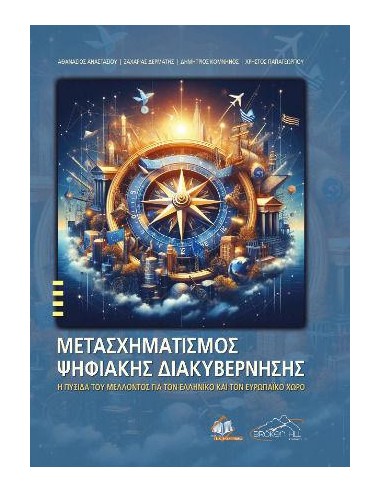 ΜΕΤΑΣΧΗΜΑΤΙΣΜΟΣ ΨΥΦΙΑΚΗΣ ΔΙΑΚΥΒΕΡΝΗΣΗΣ: Η ΠΥΞΙΔΑ ΤΟΥ ΜΕΛΛΟΝΤΟΣ ΓΙΑ ΤΟΝ ΕΛΛΗΝΙΚΟ ΚΑΙ ΤΟΝ ΕΥΡΩΠΑΙΚΟ ΧΩΡΟ