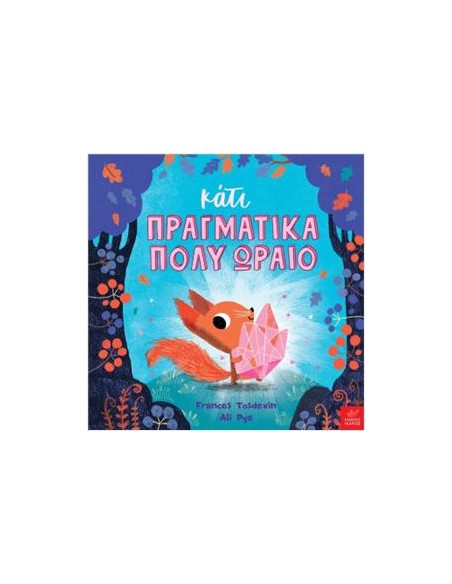 ΚΑΤΙ ΠΡΑΓΜΑΤΙΚΑ ΠΟΛΥ ΩΡΑΙΟ
