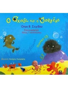 Ο ΑΧΙΝΟΣ ΚΑΙ Η ΣΑΡΔΕΛΛΑ (+CD)