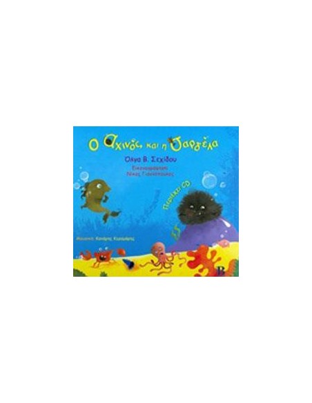 Ο ΑΧΙΝΟΣ ΚΑΙ Η ΣΑΡΔΕΛΛΑ (+CD)