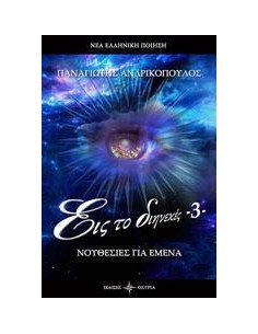 ΕΙΣ ΤΟ ΔΙΗΝΕΚΕΣ - 3 -