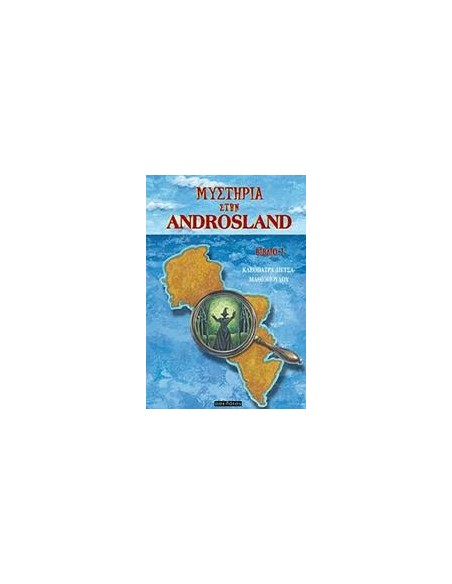 ΜΥΣΤΗΡΙΑ ΣΤΗΝ ANDROSLAND