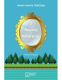 Ο ΜΑΓΙΚΟΣ ΚΑΘΡΕΦΤΗΣ