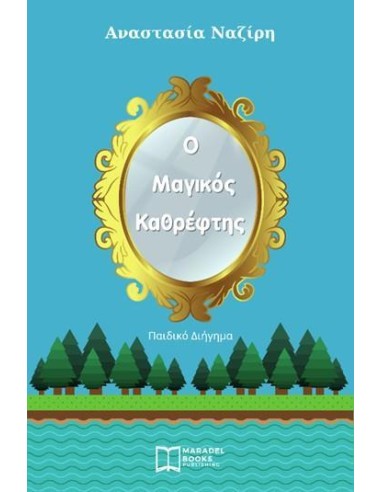 Ο ΜΑΓΙΚΟΣ ΚΑΘΡΕΦΤΗΣ