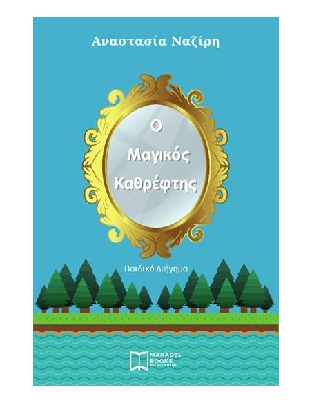 Ο ΜΑΓΙΚΟΣ ΚΑΘΡΕΦΤΗΣ