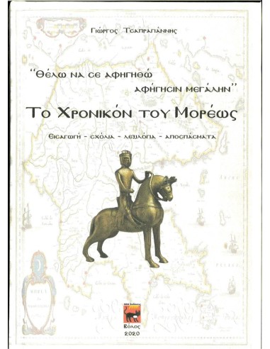 ΘΕΛΩ ΝΑ ΣΕ ΑΦΗΓΗΘΩ ΑΦΗΓΗΣΙΝ ΜΕΓΑΛΗΝ: ΤΟ ΧΡΟΝΙΚΟΝ ΤΟΥ ΜΟΡΕΩΣ