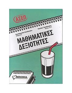 ΑΣΕΠ: ΜΑΘΗΜΑΤΙΚΕΣ ΔΕΞΙΟΤΗΤΕΣ (ΜΕ ΤΙΣ ΛΥΣΕΙΣ)