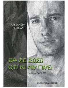 ΘΑ ΣΕ ΣΩΣΩ ΟΤΙ ΚΙ ΑΝ ΓΙΝΕΙ