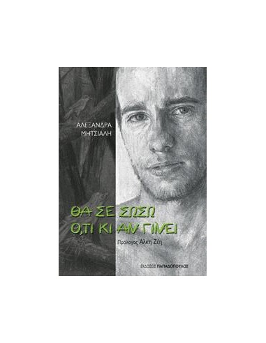 ΘΑ ΣΕ ΣΩΣΩ ΟΤΙ ΚΙ ΑΝ ΓΙΝΕΙ