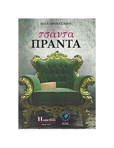 ΤΣΑΝΤΑ ΠΡΑΝΤΑ