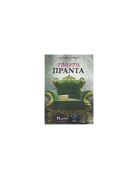 ΤΣΑΝΤΑ ΠΡΑΝΤΑ