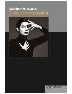 O ΚΟΣΜΟΣ ΑΠΡΟΚΑΛΥΠΤΑ