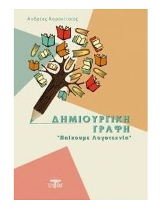 ΔΗΜΙΟΥΡΓΙΚΗ ΓΡΑΦΗ
