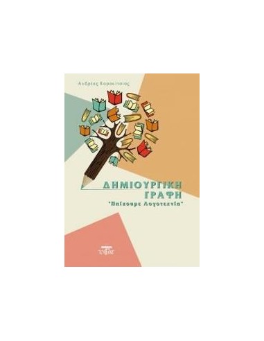 ΔΗΜΙΟΥΡΓΙΚΗ ΓΡΑΦΗ
