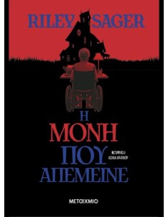 Η ΜΟΝΗ ΠΟΥ ΑΠΕΜΕΙΝΕ