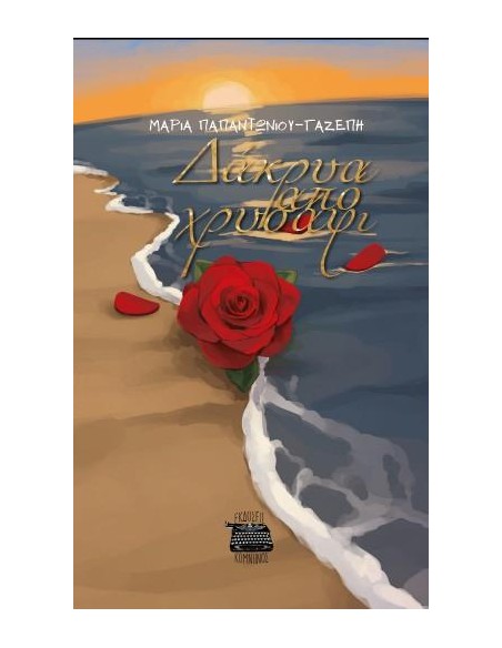 ΔΑΚΡΥΑ ΑΠΟ ΧΡΥΣΑΦΙ
