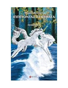 ΙΠΠΕΥΟΝΤΑΣ ΤΑ ΚΥΜΑΤΑ