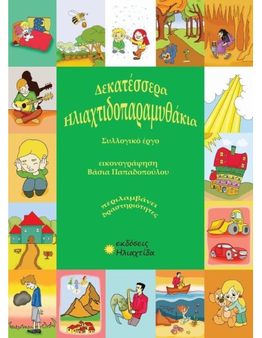 ΗΛΙΑΧΤΙΔΟΠΑΡΑΜΥΘΑΚΙΑ