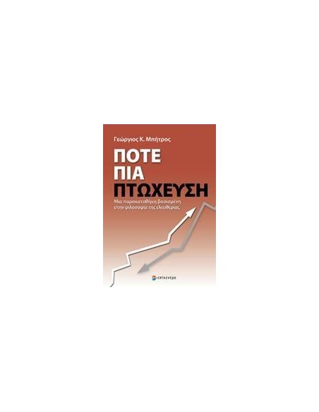 ΠΟΤΕ ΠΙΑ ΠΤΩΧΕΥΣΗ