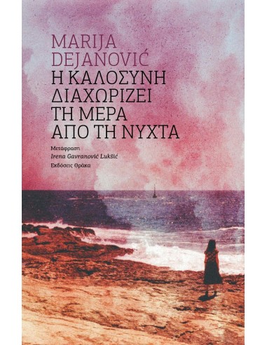 Η ΚΑΛΟΣΥΝΗ ΔΙΑΧΩΡΙΖΕΙ ΤΗ ΜΕΡΑ ΑΠΟ ΤΗ ΝΥΧΤΑ