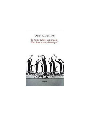 ΣΕ ΠΟΙΟΝ ΑΝΗΚΕΙ ΜΙΑ ΙΣΤΟΡΙΑ;