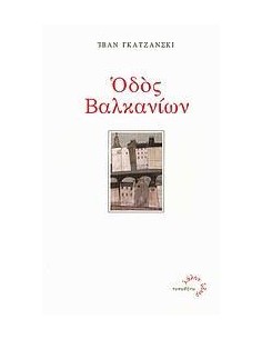 ΟΔΟΣ ΒΑΛΚΑΝΙΩΝ