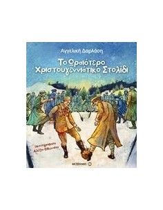 ΤΟ ΩΡΑΙΟΤΕΡΟ ΧΡΙΣΤΟΥΓΕΝΝΙΑΤΙΚΟ ΣΤΟΛΙΔΙ