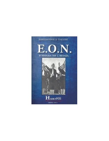 Ε.Ο.Ν.