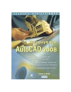 ΕΙΣΑΓΩΓΗ ΣΤΟ AUTOCAD 2008