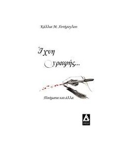 ΙΧΝΗ ΓΡΑΦΗΣ...