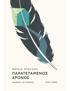 ΠΑΡΑΤΕΤΑΜΕΝΟΣ ΧΡΟΝΟΣ