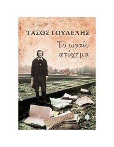 ΤΟ ΩΡΑΙΟ ΑΤΥΧΗΜΑ