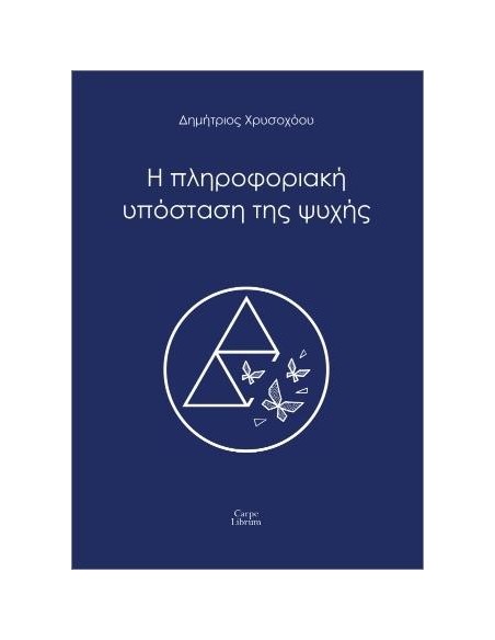 Η ΠΛΗΡΟΦΟΡΙΑΚΗ ΥΠΟΣΤΑΣΗ ΤΗΣ ΨΥΧΗΣ