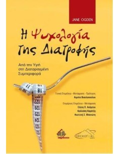 Η ΨΥΧΟΛΟΓΙΑ ΤΗΣ ΔΙΑΤΡΟΦΗΣ