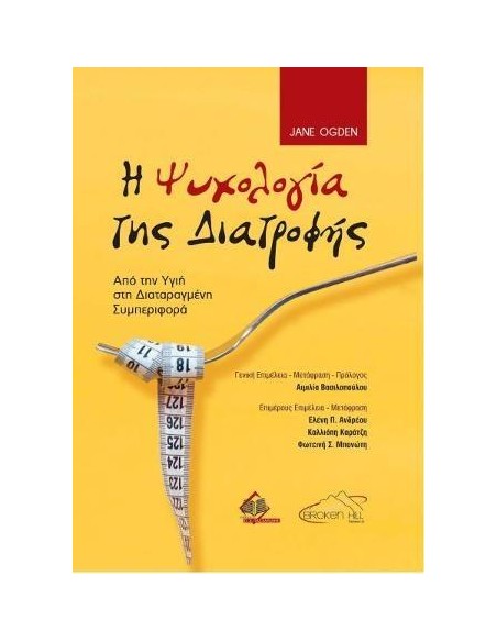 Η ΨΥΧΟΛΟΓΙΑ ΤΗΣ ΔΙΑΤΡΟΦΗΣ