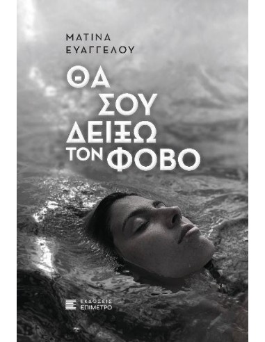 ΘΑ ΣΟΥ ΔΕΙΞΩ ΤΟΝ ΦΟΒΟ