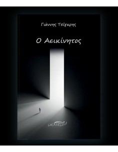 Ο ΑΕΙΚΙΝΗΤΟΣ