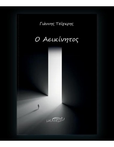 Ο ΑΕΙΚΙΝΗΤΟΣ