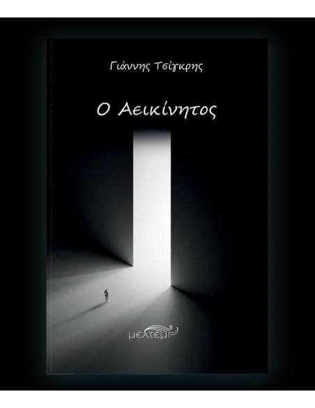 Ο ΑΕΙΚΙΝΗΤΟΣ