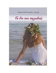 ΤΙ ΘΑ ΠΕΙ ΣΚΛΑΒΙΑ;