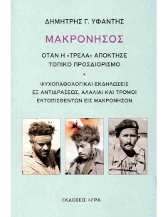 ΜΑΚΡΟΝΗΣΟΣ