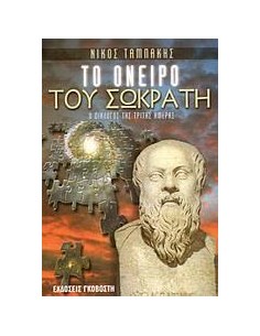 ΤΟ ΟΝΕΙΡΟ ΤΟΥ ΣΩΚΡΑΤΗ