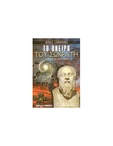 ΤΟ ΟΝΕΙΡΟ ΤΟΥ ΣΩΚΡΑΤΗ