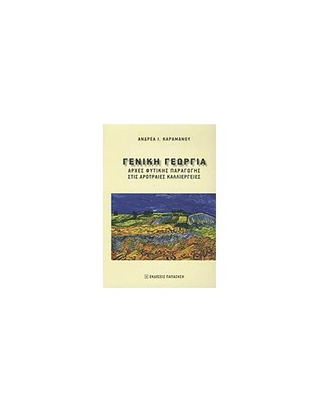 ΓΕΝΙΚΗ ΓΕΩΡΓΙΑ