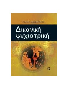 ΔΙΚΑΝΙΚΗ ΨΥΧΙΑΤΡΙΚΗ