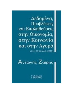 ΔΕΔΟΜΕΝΑ, ΠΡΟΒΛΕΨΕΙΣ ΚΑΙ ΕΠΑΛΗΘΕΥΣΕΙΣ ΣΤΗΝ ΟΙΚΟΝΟΜΙΑ, ΣΤΗΝ ΚΟΙΝΩΝΙΑ ΚΑΙ ΣΤΗΝ ΑΓΟΡΑ