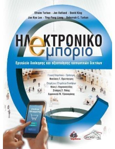 ΗΛΕΚΤΡΟΝΙΚΟ ΕΜΠΟΡΙΟ, ΕΡΓΑΛΕΙΟ ΔΙΟΙΚΗΣΗΣ ΚΑΙ ΑΞΙΟΠΟΙΗΣΗΣ ΚΟΙΝΩΝΙΚΩΝ ΔΙΚΤΥΩΝ