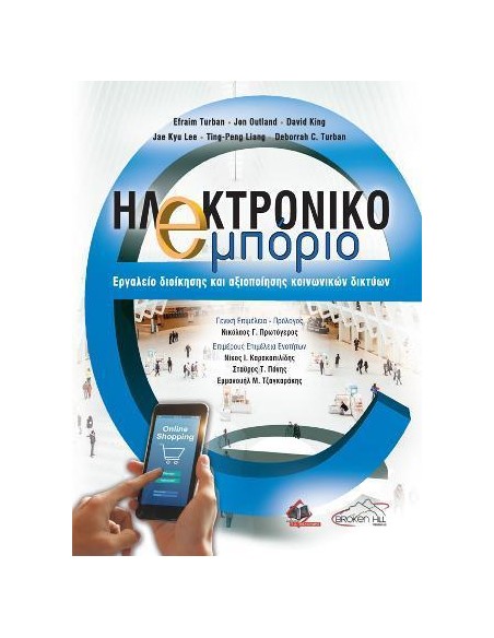 ΗΛΕΚΤΡΟΝΙΚΟ ΕΜΠΟΡΙΟ, ΕΡΓΑΛΕΙΟ ΔΙΟΙΚΗΣΗΣ ΚΑΙ ΑΞΙΟΠΟΙΗΣΗΣ ΚΟΙΝΩΝΙΚΩΝ ΔΙΚΤΥΩΝ