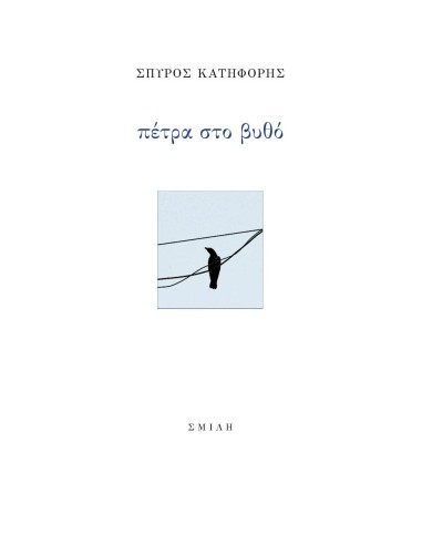 ΠΕΤΡΑ ΣΤΟ ΒΥΘΟ